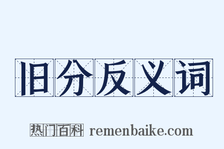 旧分反义词是什么意思的图片